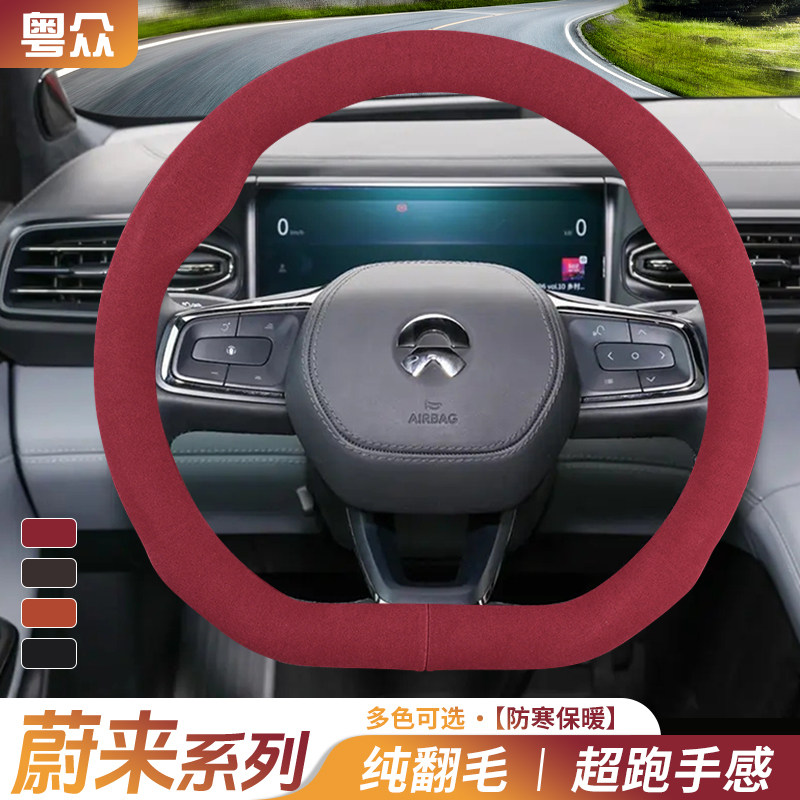适用于蔚来ES6方向盘套ET5T EC6 ES8 ET7内饰改装汽车翻毛皮把套