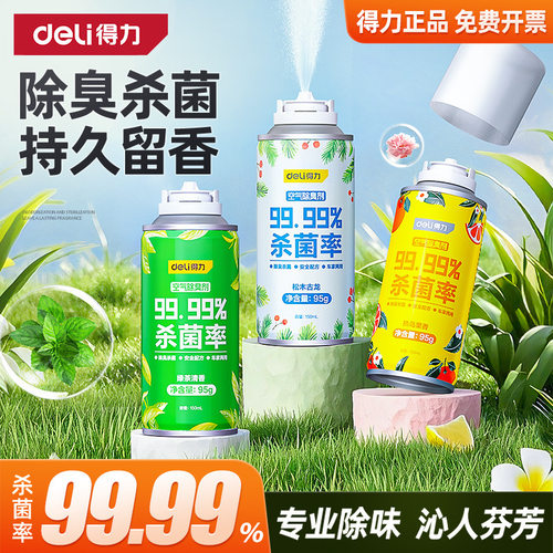 得力车内除异味汽车空调除臭杀菌剂车载强力空气净化清新车用喷雾