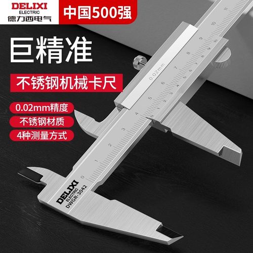 德力西不锈钢游标卡尺小型家用