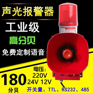 声光报警器大功率180高分贝喇叭警报器防空消防语音可调220V24V12