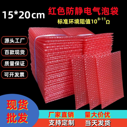 红色防静电气泡袋15*20cm 加厚防震泡沫袋包装气泡膜袋批发泡泡袋
