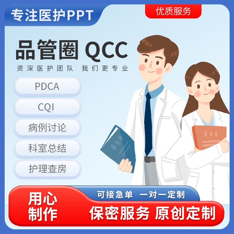 QCC品管圈制作QC汇报PDCA代做质量改善项目个案护理PPT专案改善