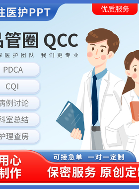 QCC品管圈制作QC汇报PDCA代做质量改善项目个案护理PPT专案改善