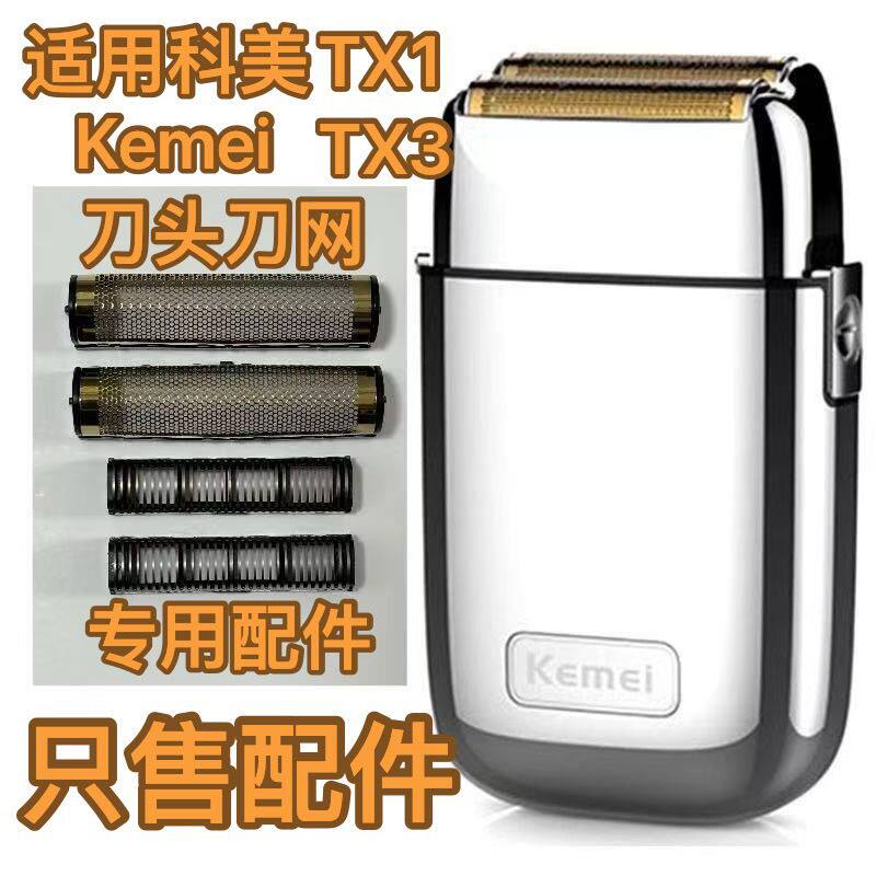 科美TX1/TX3增白器配件刀头刀网剃须刀备用装刀头刀网增白器配件图片