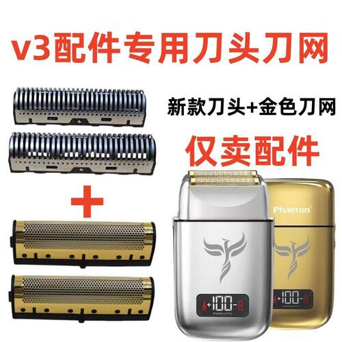 仅售配件火之凤V3增白器配件刀网刀片电动剃须刀配件理发刀片网罩