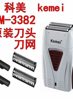 仅售配件科美KM-3382剃光头神器推白增白器理发剃须备用刀网刀头