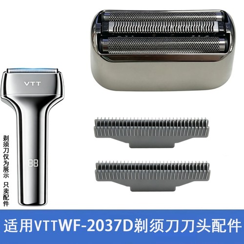 适用VTT WF-2037 D 剃须刀增白器配件刀头刀片刀网网片网壳网罩