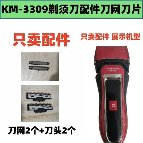 仅售配件 科美KM-3309剃须刀增白器配件刀网刀片刀头 网片
