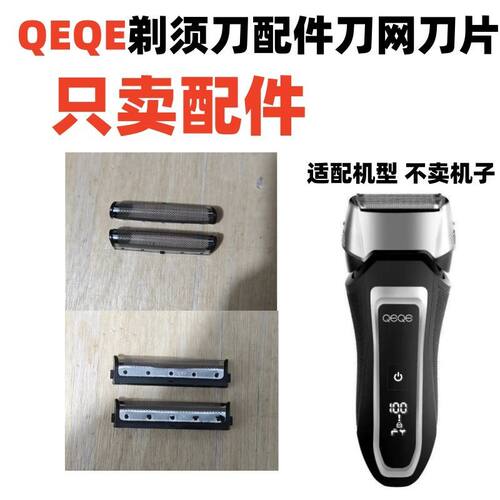 QEQE-3060剃须刀配件刀网刀片电动剃须刀配件网罩刀头只卖配件
