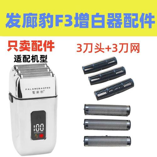 仅售配件发廊豹F3剃须刀刮胡刀增白器单独备用刀头刀网网片刀片