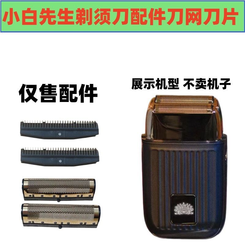 仅售配件小白先生剃须刀配件刀网刀片增白器配件电动剃须刀配件图片