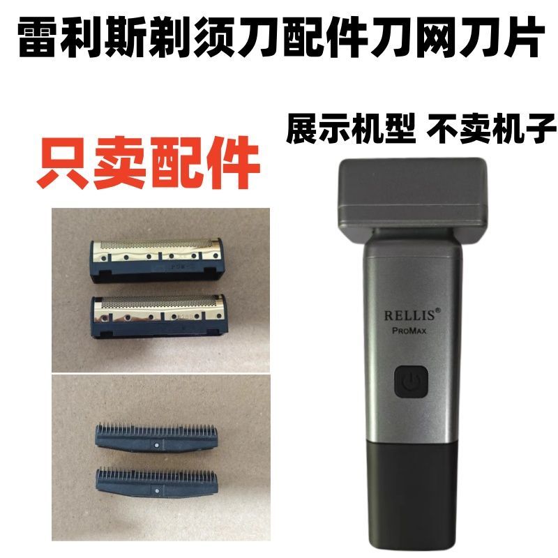 雷利斯剃须刀配件刀网刀片电动剃须刀配件发廊专用配件图片