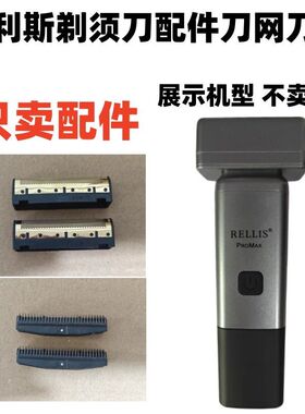 仅售配件 雷利斯剃须刀配件刀网刀片电动剃须刀配件