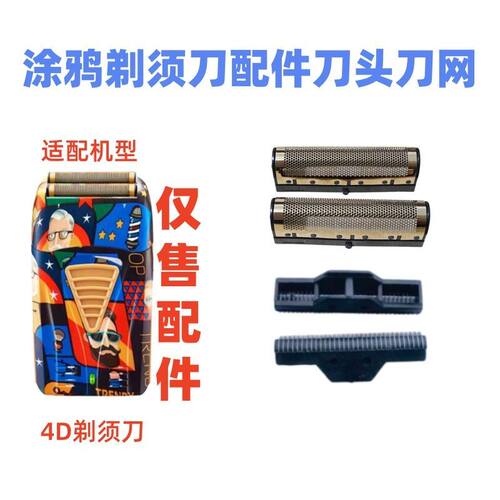 钢夫剃须刀4d往复式增白器配件网罩刀头刀片刀网通用款充电线