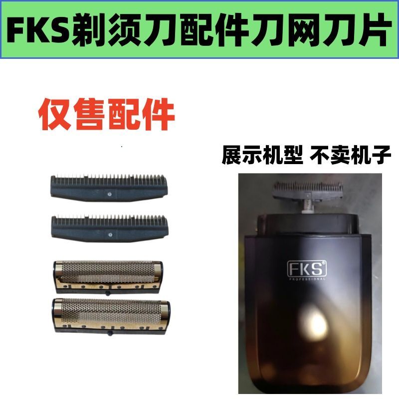 仅售配件FKS-X9剃须刀刀头配件增白器刀网刀片电动刮胡刀配件图片