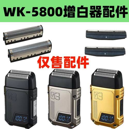 仅售配件 WK-5800增白器配件剃须刀刀网刀片刮胡刀网罩刀头