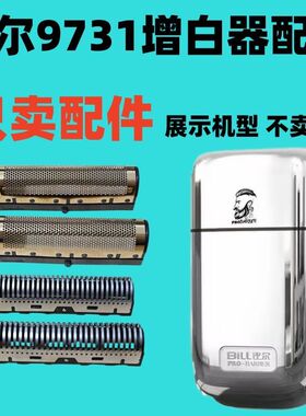 仅售配件比尔9731增白器配件刀网刀片刮胡刀剃须刀配件备用刀头