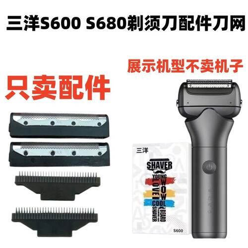 仅售配件三洋S600/S680剃须刀增白器刀网刀片刮胡刀网罩刀头配件