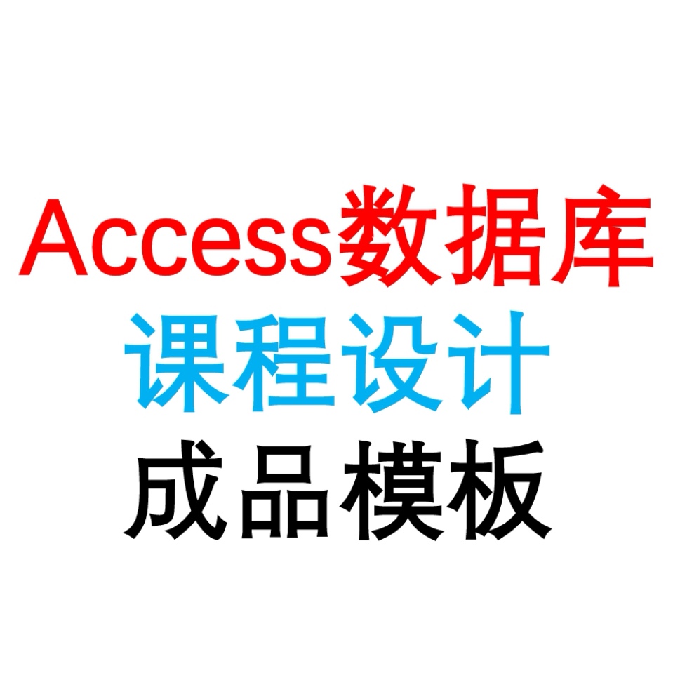 Access课程设计成品模板 商品 教务 工资 借阅管理系统案例素材