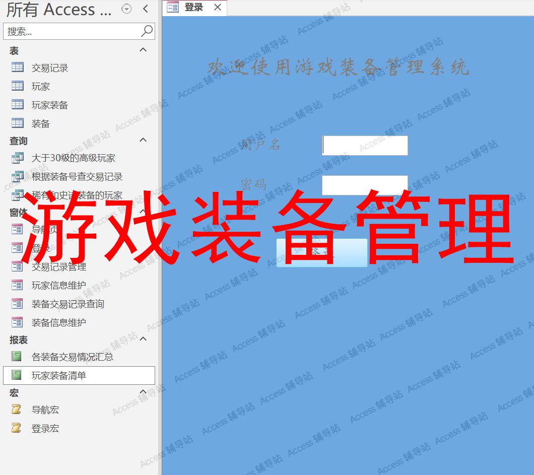 Access作业课程设计数据库宏案例素材 游戏装备管理系统