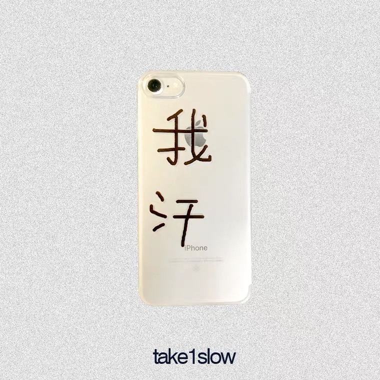 take1slow我汗手机壳土酷手机壳忆童年手机壳透明软壳11pro手机壳