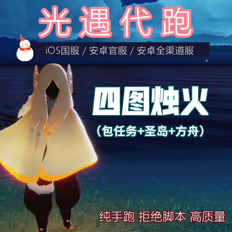 sky光遇白蜡烛光遇代跑带跑