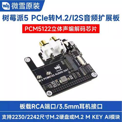 树莓派5 PCIe转M.2/I2S音频扩展板PCM5122 M.2硬盘 3.5mm耳机接口