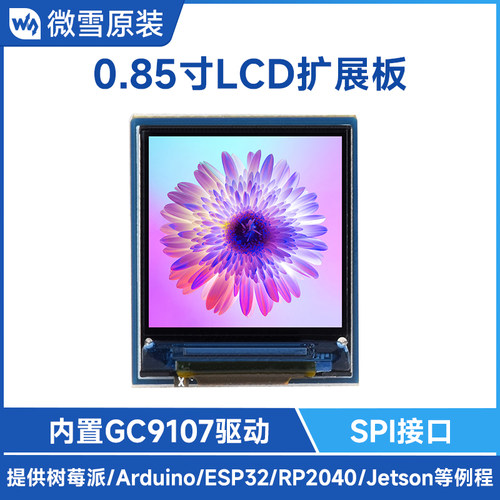 微雪 树莓派/英伟达 0.85寸LCD屏IPS彩色 GC9107驱动芯片 SPI接口