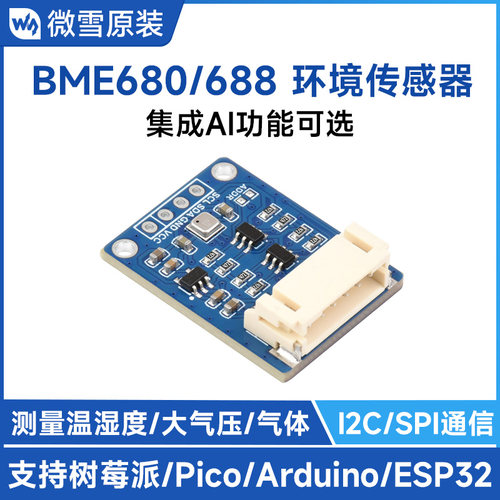 BME680/688环境传感器 气压/气体/温度/湿度检测功能 兼容3.3V/5V