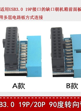 PH19台式机主板USB3.0 19Pin/20Pin插座90度转向弯头转换接头