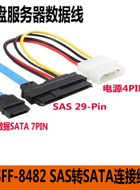 SFF-8482 SAS转SATA连接线 29P-SATA 70cm 硬盘 服务器数据线