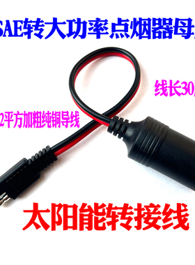 车载SAE插头转点烟器母座电源线12V24V电瓶太阳能转接线大功率