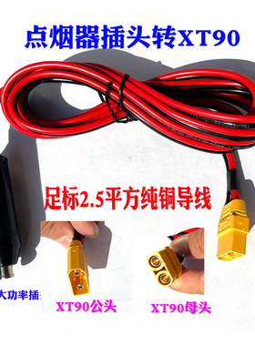 点烟器插头转XT90连接线