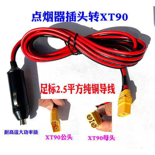 点烟器插头转XT90连接线