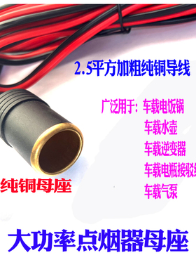 加粗纯铜点烟器延长线大功率汽车电源加长线公母插头插座12V24V通