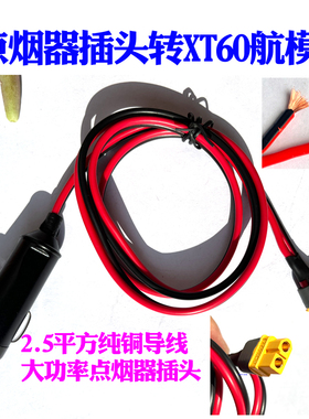 汽车点烟器插头转XT60大功率航模XT60母头纯铜点烟器车充公插头线