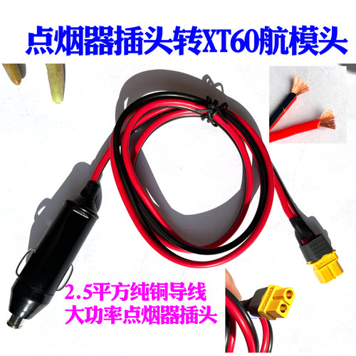 XT60头车载点烟器插头转XT60母头