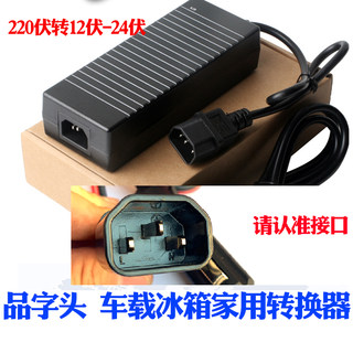 品字公头车载冰箱电源转换器220伏转12V 24V净水器车载冰箱电源