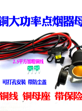 汽车载点烟器母座12v24v大功率360瓦铜线防水改装电源插座车充座