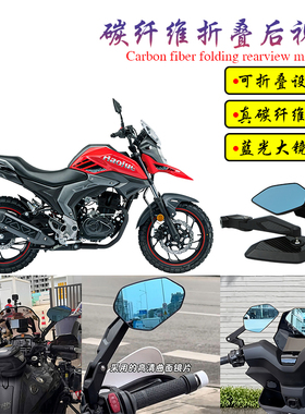 适用豪爵DL150/DR150/160改装碳纤维折叠大视野蓝光后视镜倒车镜