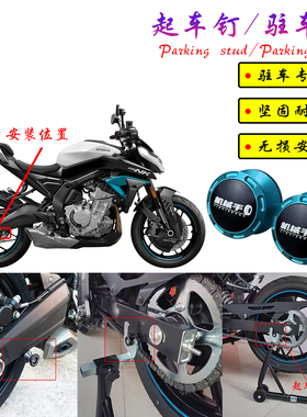适用春风675NK 450NK 800NK摩托改装起车钉螺丝起车架驻车球螺丝