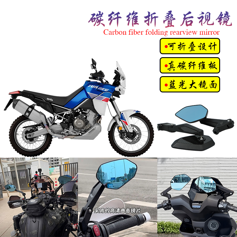 适用阿普利亚 Tuareg660改装碳纤维可折叠大视野蓝光后视镜倒车镜