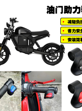 适用摩兽M03 摩兽Pesgo one 摩兽Ukko摩兽Mino改装油门省力助力器