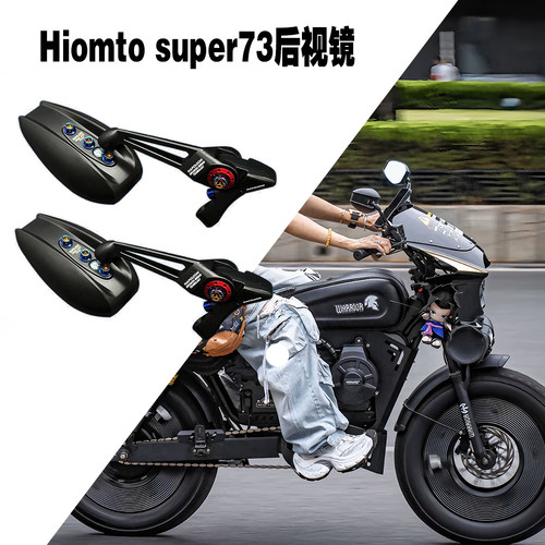 适用HIMOTO黑武士super73 himoto改装后视镜防眩目蓝光反光镜配件