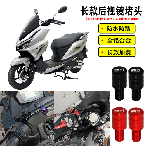 适用五羊 PGX150 摩托车改装后视镜镜座防锈堵头螺丝长款堵头配件