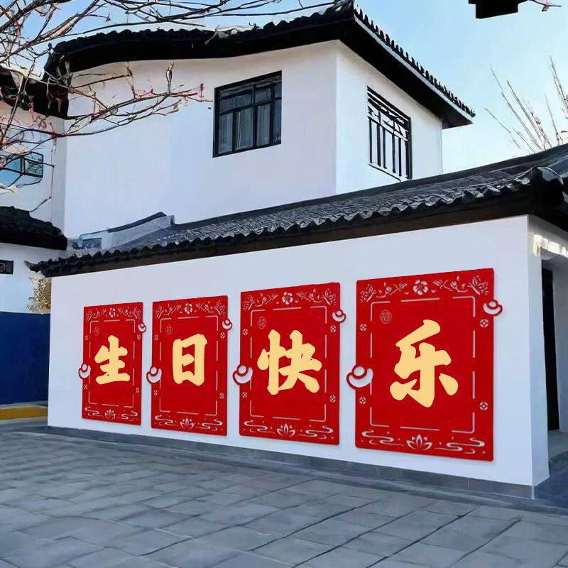 超大号庭院生日快乐墙贴装饰红色喜庆墙面墙上过生日仪式感装饰