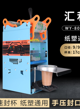 汇利802F高杯珍珠奶茶封口机手压封口机手动封杯机豆浆封杯机包邮