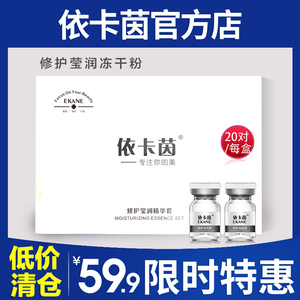 依卡茵修护莹润冻干粉依卡因冻干粉伊卡茵冻干粉8万活性因子补水