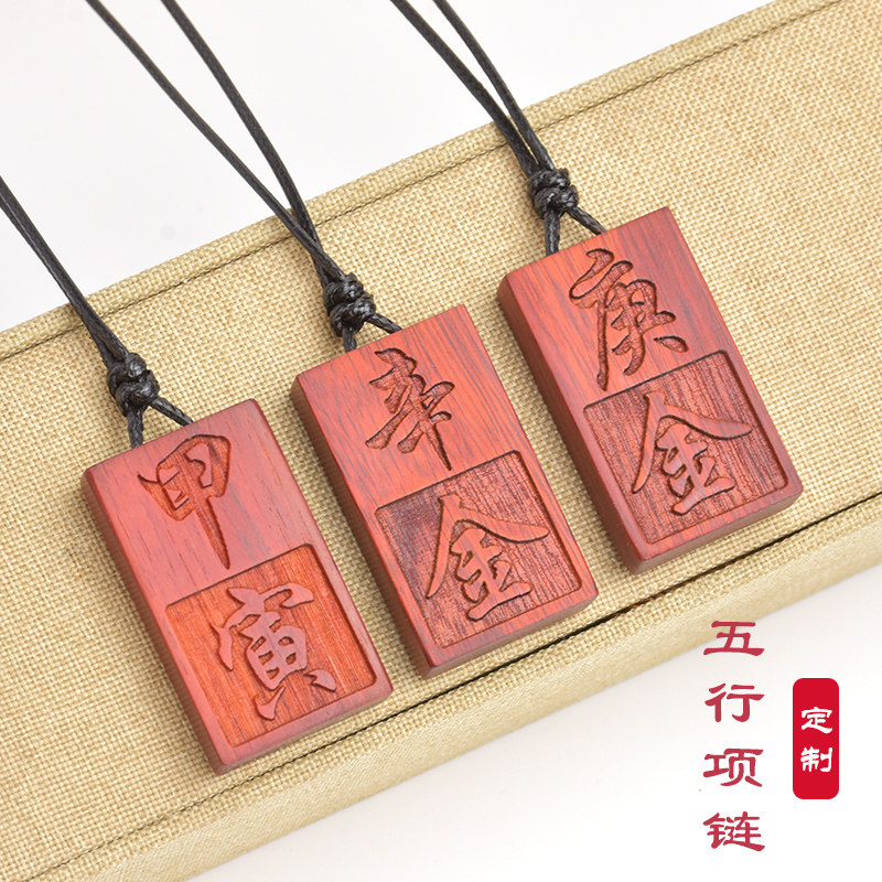 定做檀木吊坠甲木 甲寅 辛金 庚金 丙火红檀木质复古吊坠刻字挂件