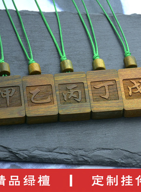 定做绿檀木项链天干甲乙丙丁戊己